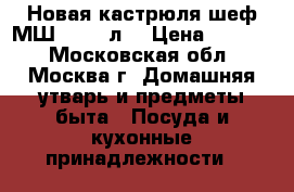 Новая кастрюля шеф МШ-014 20л. › Цена ­ 1 670 - Московская обл., Москва г. Домашняя утварь и предметы быта » Посуда и кухонные принадлежности   